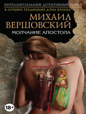 cover image of Молчание Апостола